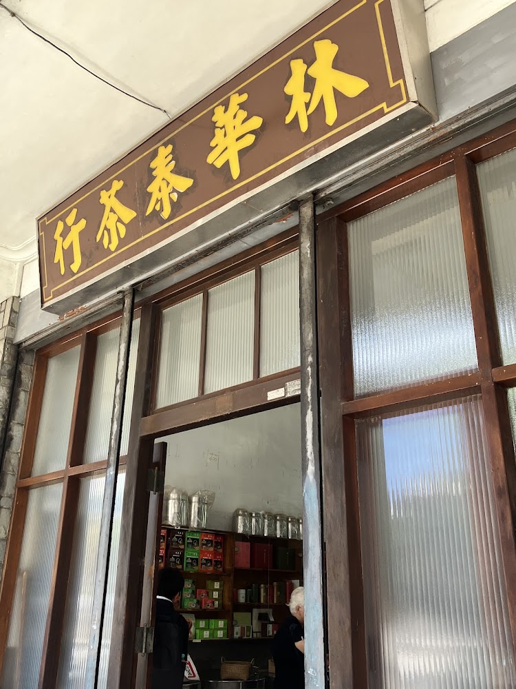 林華泰茶行店面與黃色招牌