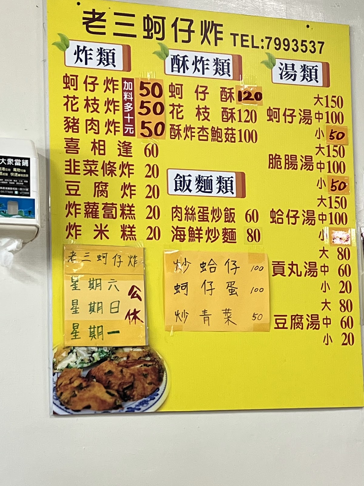 老三蚵仔炸手寫菜單看板,標示各項小吃價格