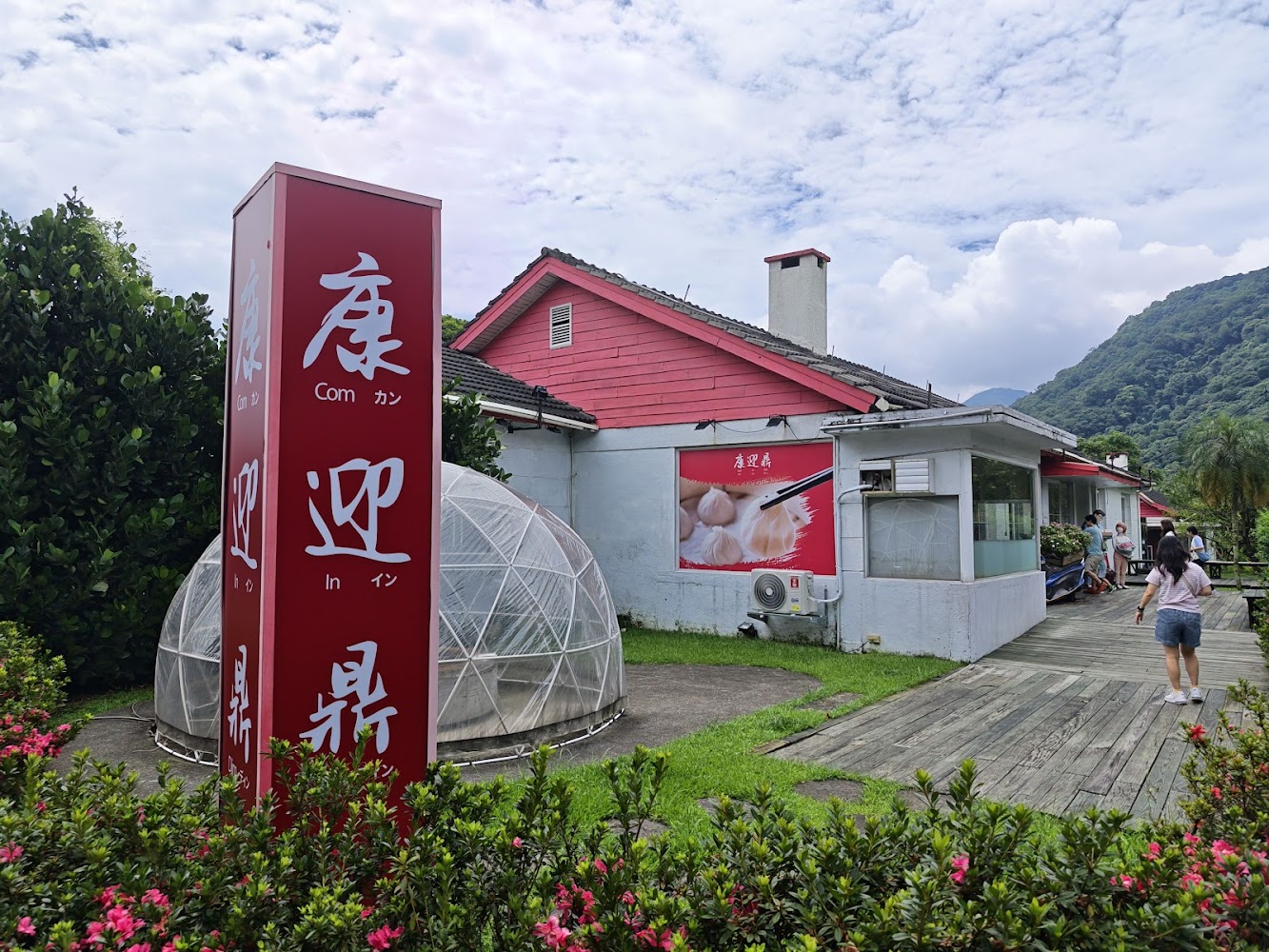 康迎鼎陽明山店外觀
