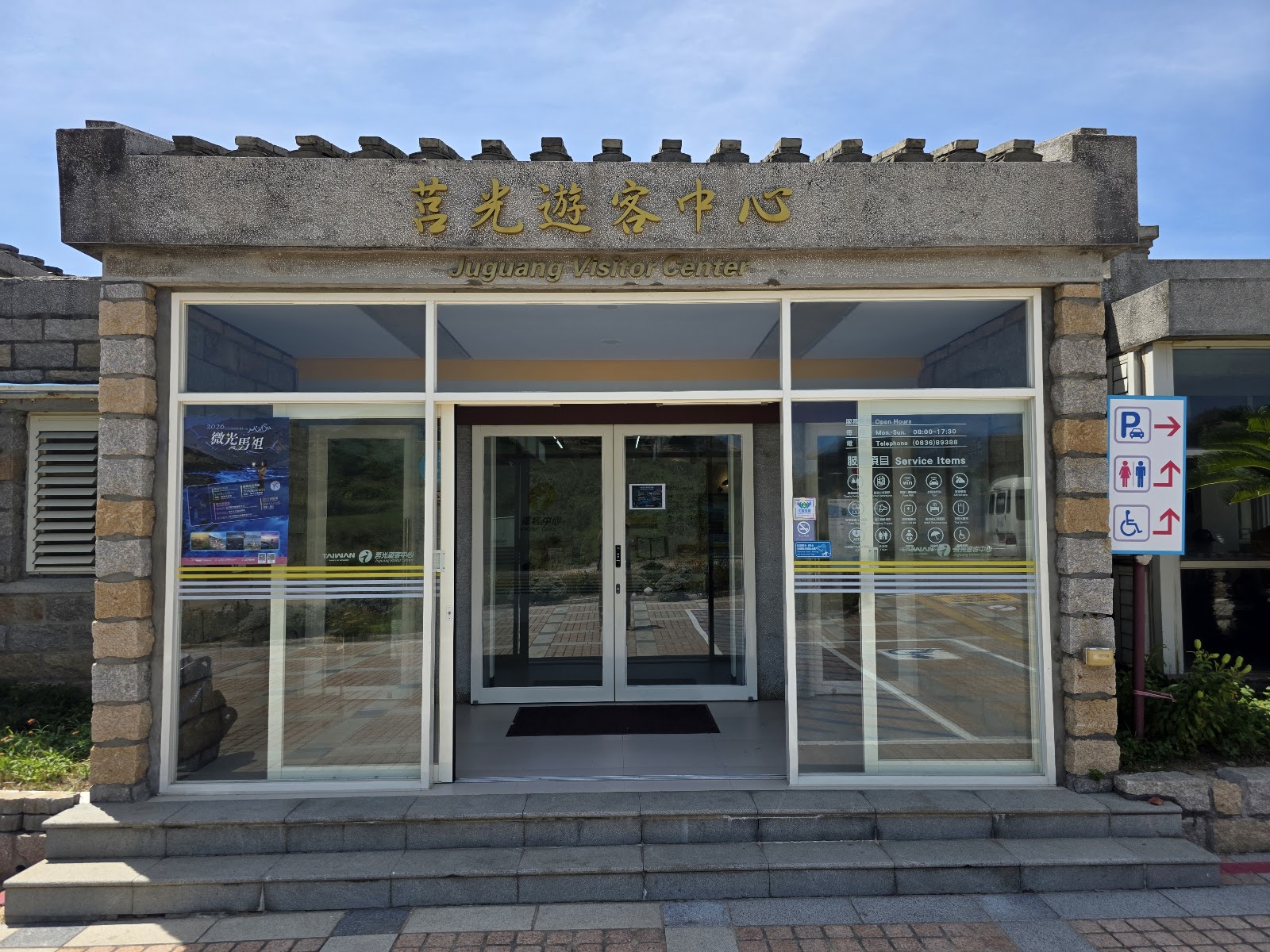 莒光遊客中心正面入口，玻璃門與招牌