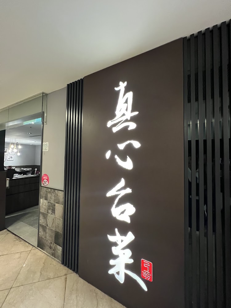 真心台菜微風廣場店入口招牌