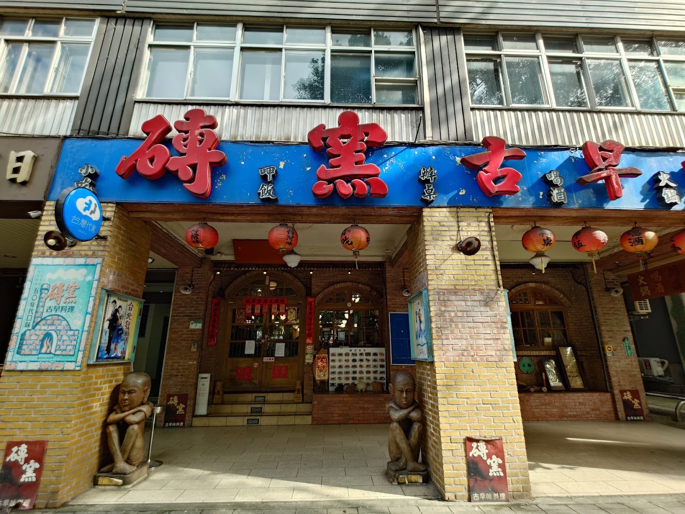 磚窯古早味懷舊餐廳外觀可見紅色招牌與門口雕像裝飾