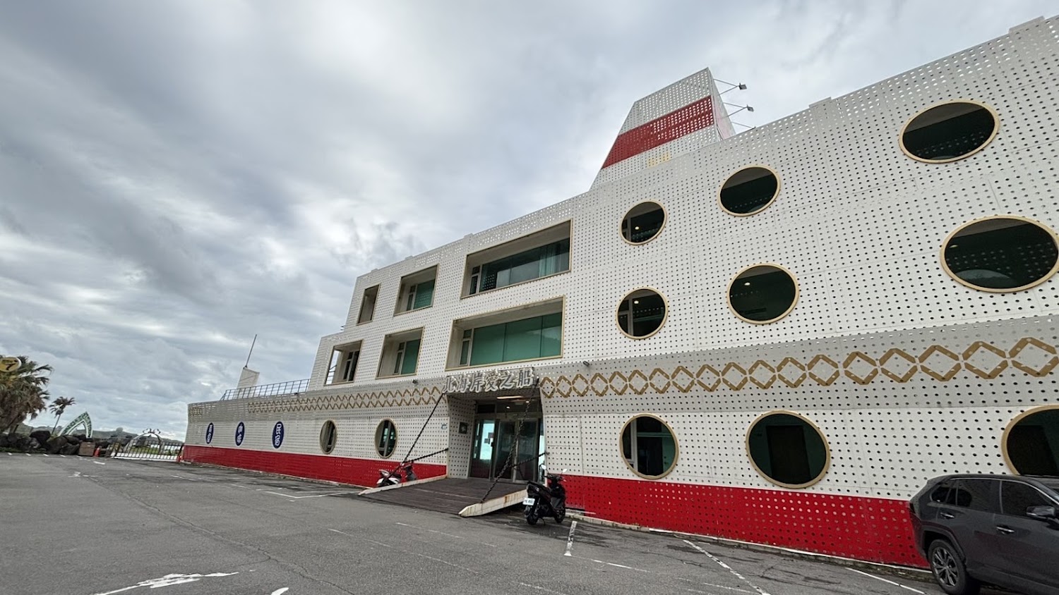 北海岸愛之船外觀像大型船隻的建築物
