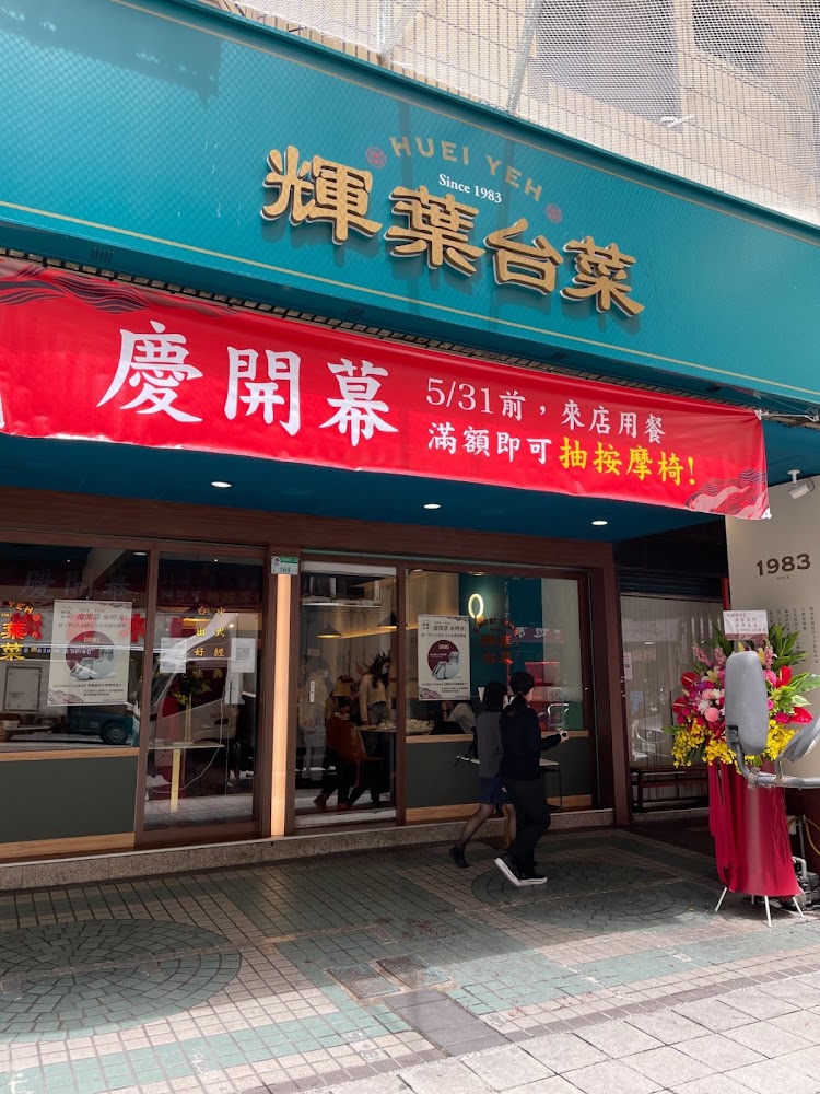 輝葉台菜門口與開幕紅布條