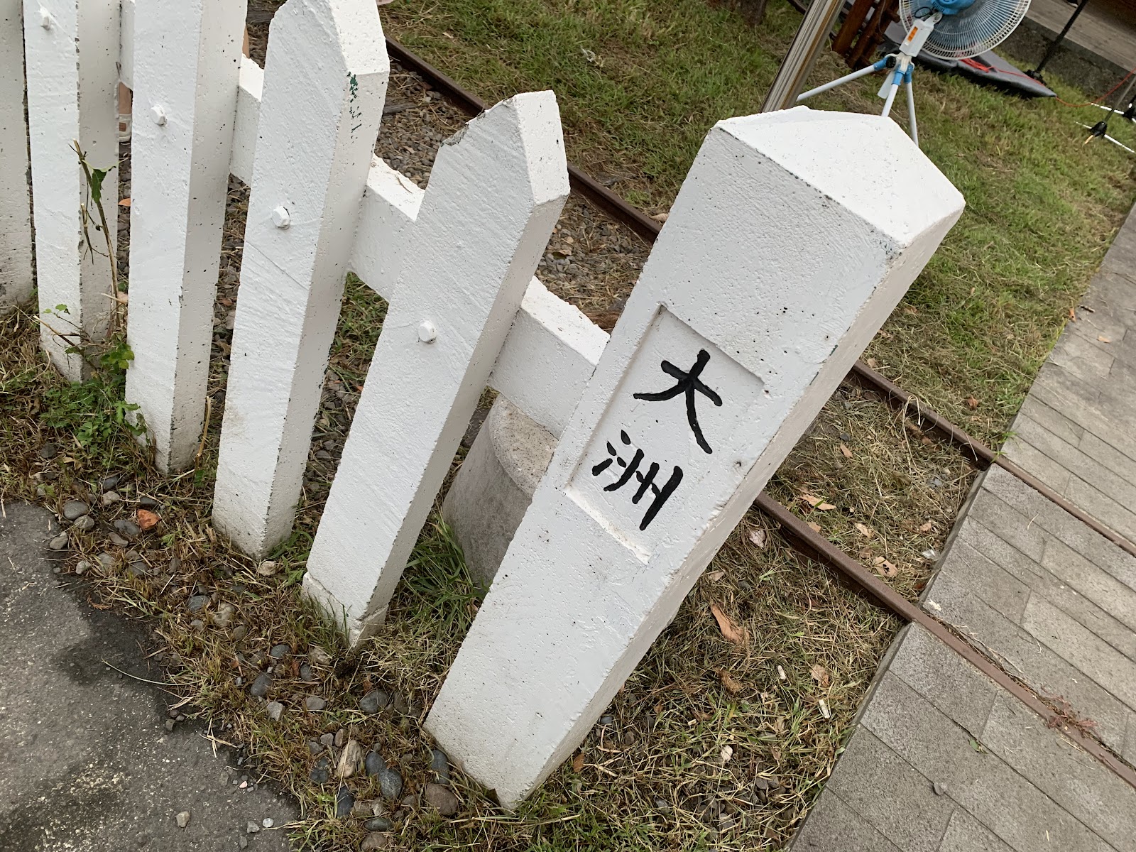 天送埤林鐵文創園區大洲里程碑歷史文物
