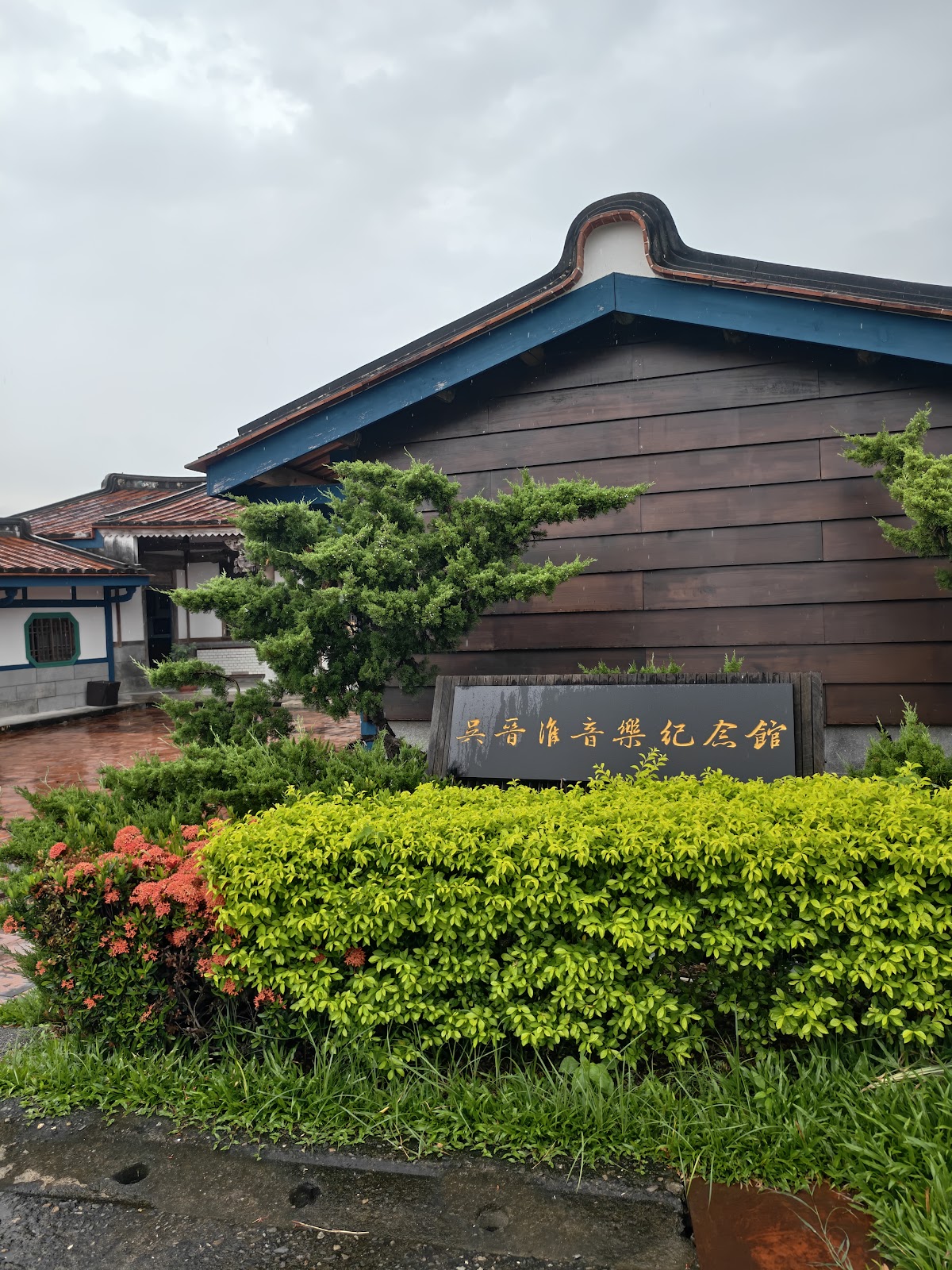 吳晉淮音樂紀念館側面木造老屋外觀