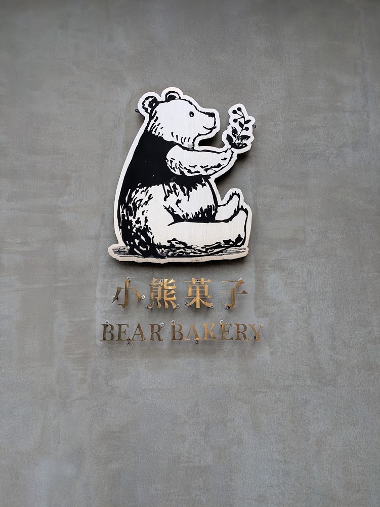 小熊菓子店招與可愛熊插畫