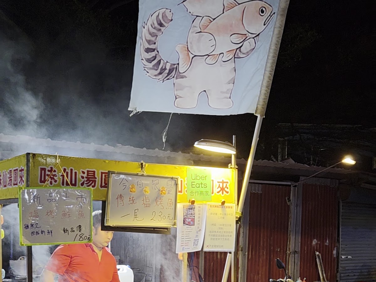 鹹仙湯圓來鹽烤鮮魚攤位夜間營業，白煙繚繞招牌清晰可見