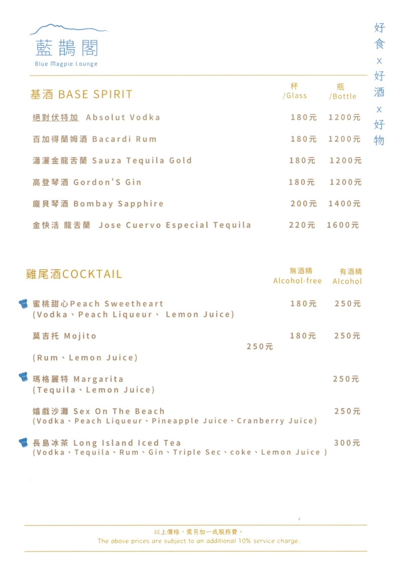 藍鵲閣酒吧酒單,包含多款基酒與經典雞尾酒價格