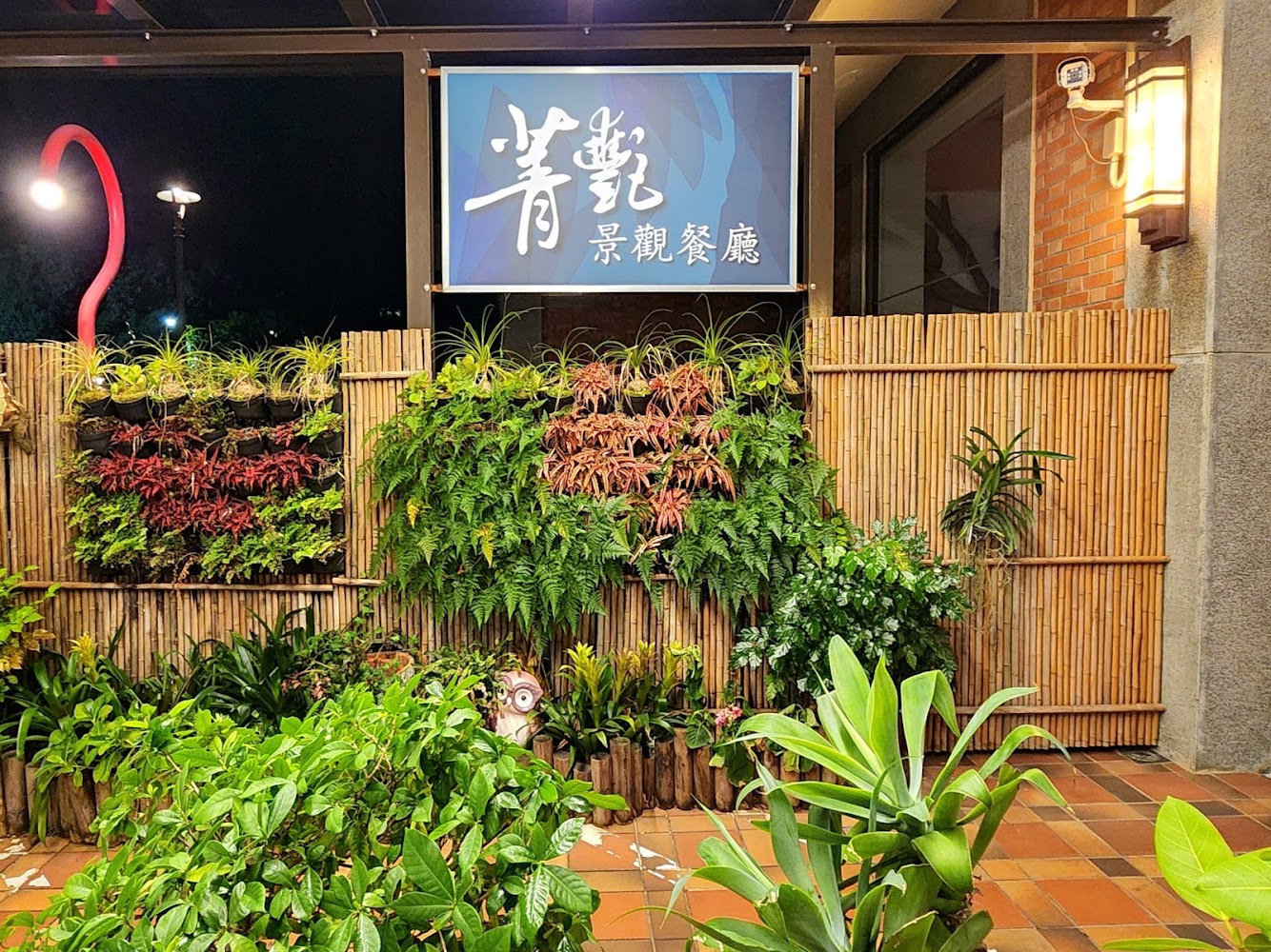 菁艷景觀餐廳戶外招牌區