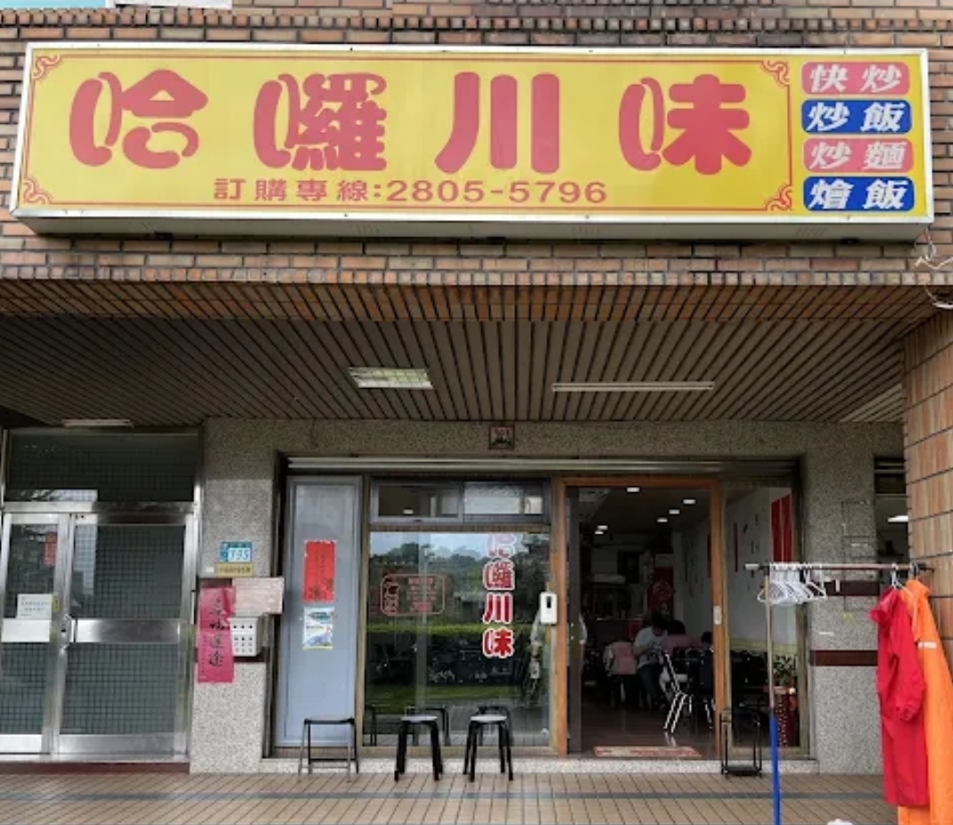 哈囉川味門面黃底紅字招牌