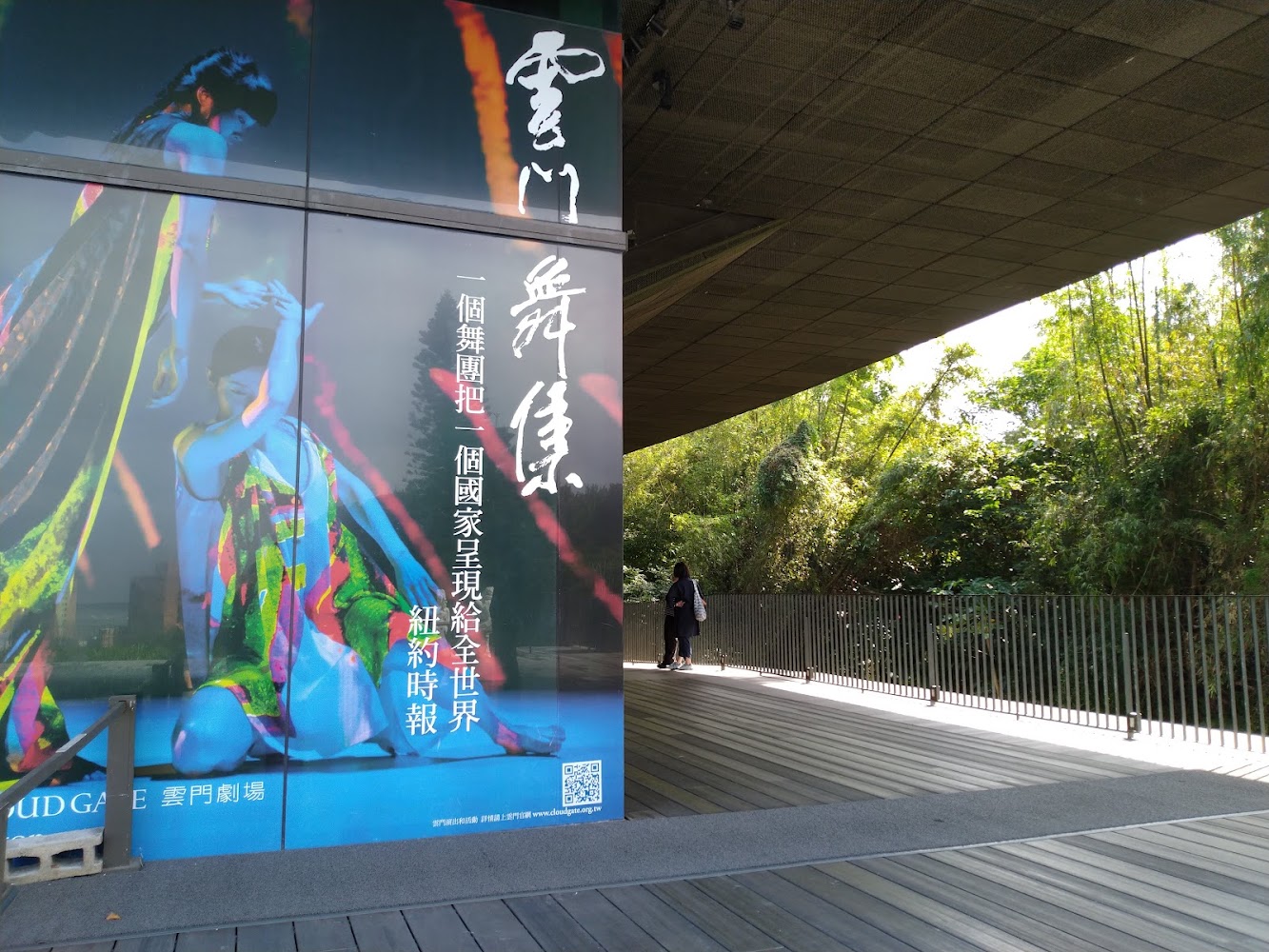 雲門舞集宣傳看板與木棧道樹林
