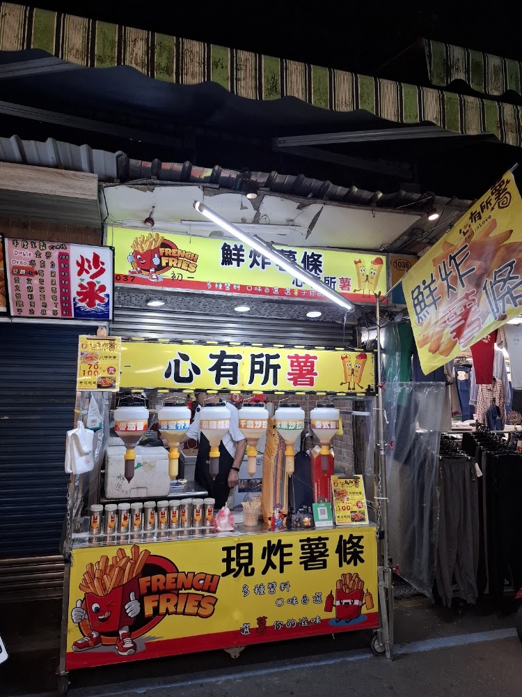 心有所薯鮮炸薯條攤位