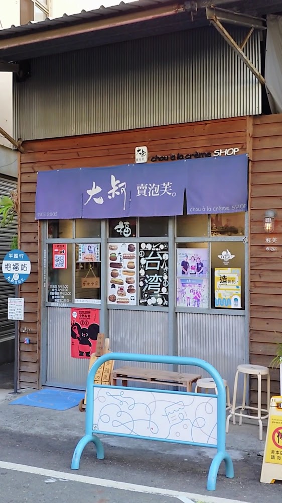 大叔賣泡芙藍色招牌與店門口