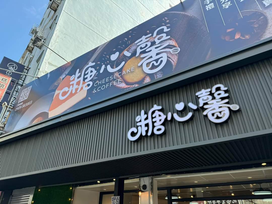 糖心馨Cheesecake&Coffee店面外觀