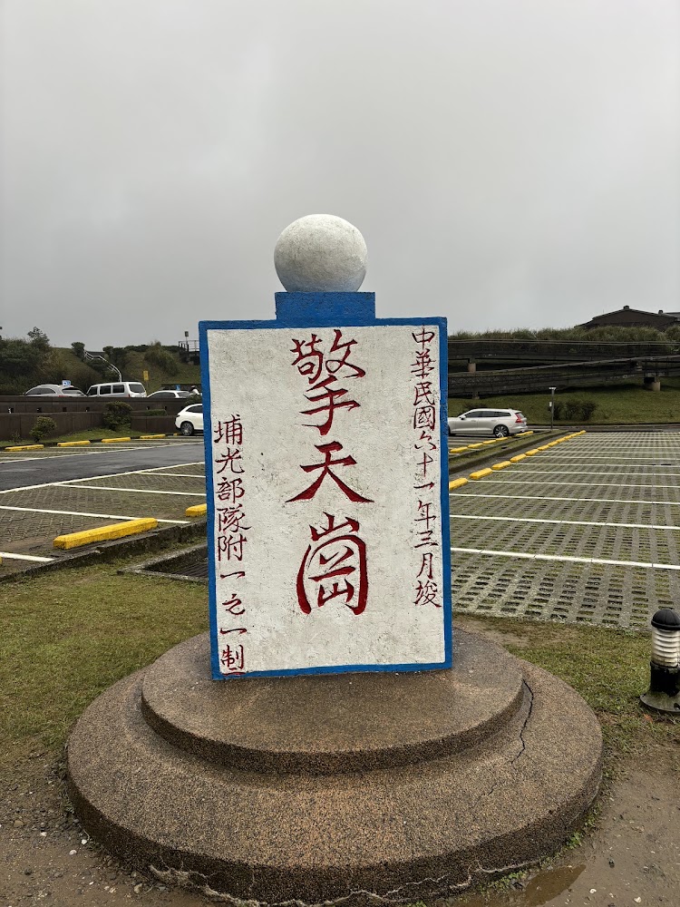 擎天崗石碑與停車場