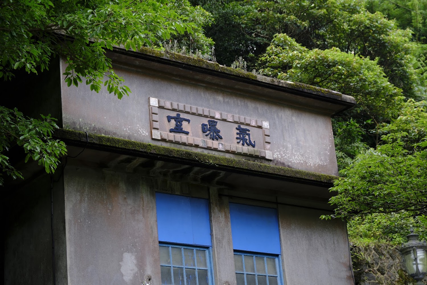 寫有氣曝室字樣的老建築