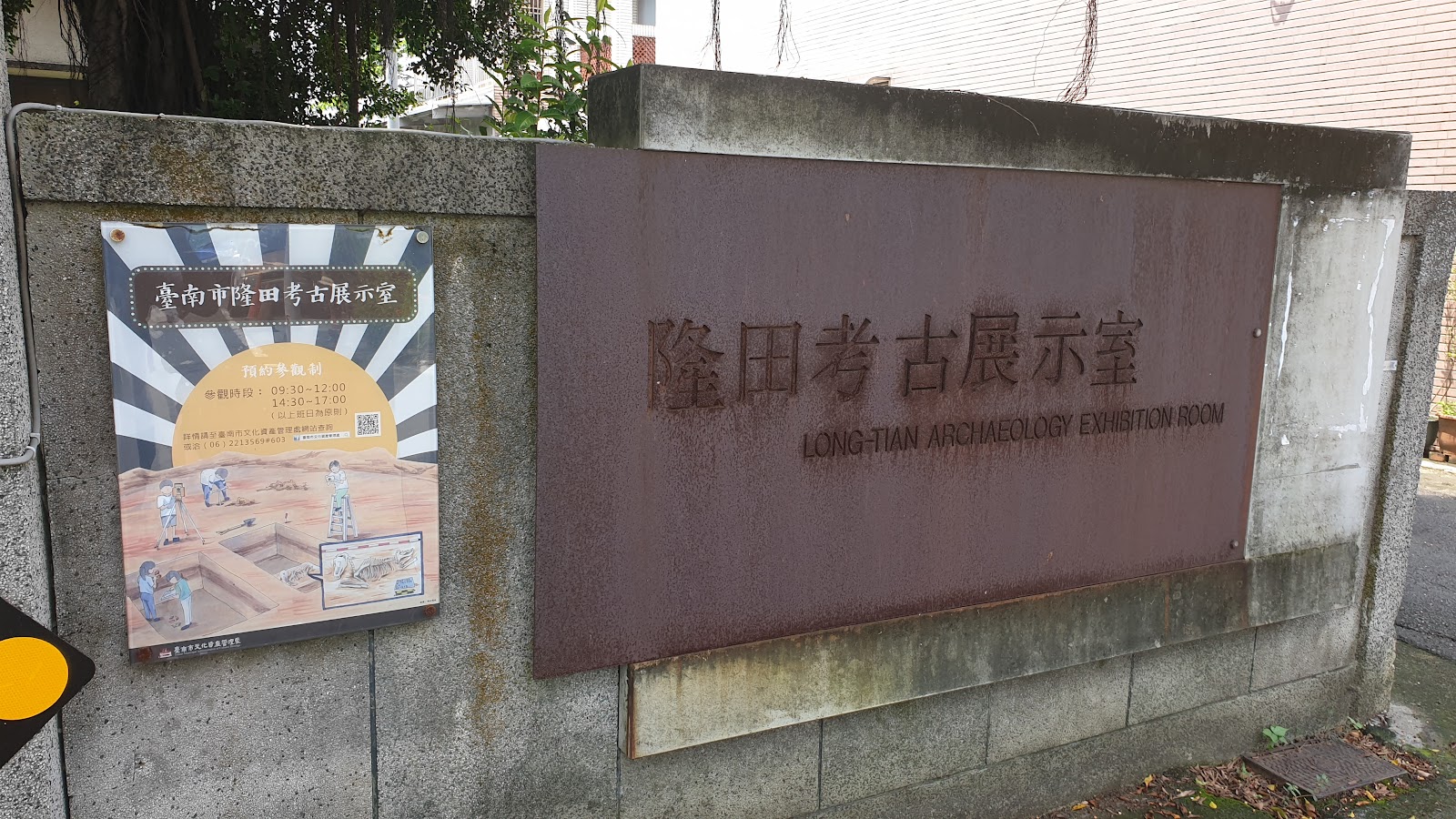 隆田考古展示室石牌招牌，展出官田區考古遺址出土文物