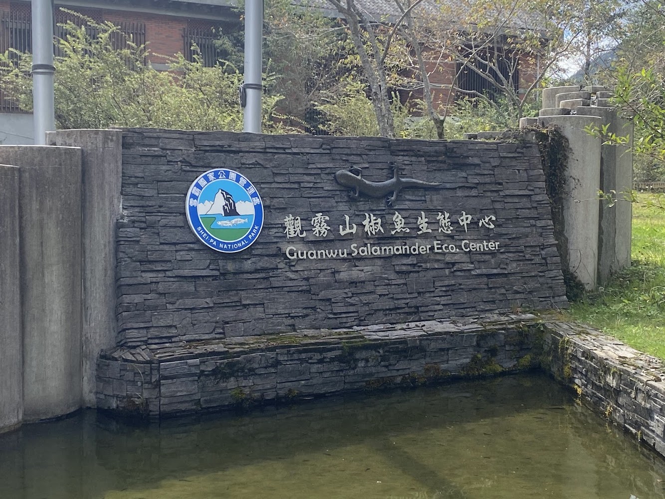 觀霧山椒魚生態中心石牆招牌與水池