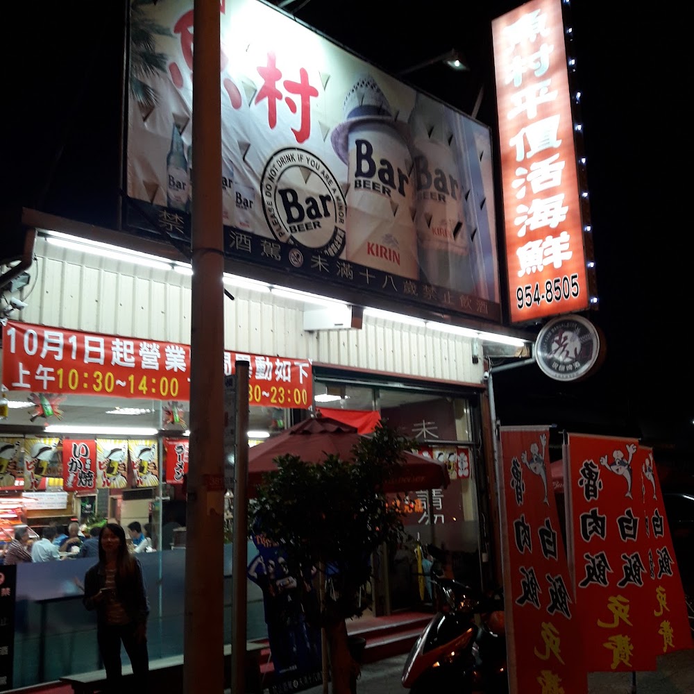 漁村餐廳外觀