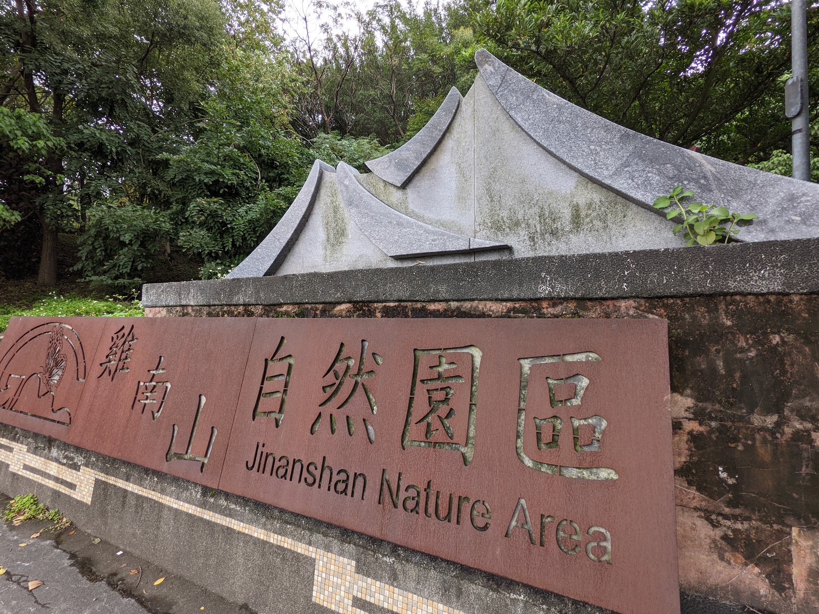 雞南山自然園區入口石牌意象