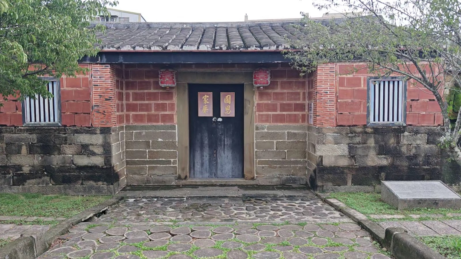 金廣福公館內門國忠家厝匾額鵝卵石庭院