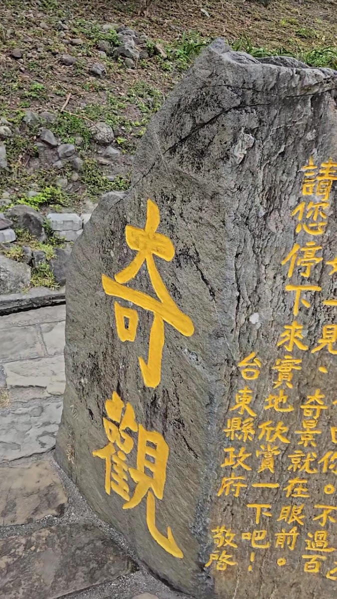 水往上流遊憩區溝渠奇觀水流視覺錯誤景象台東東河都蘭