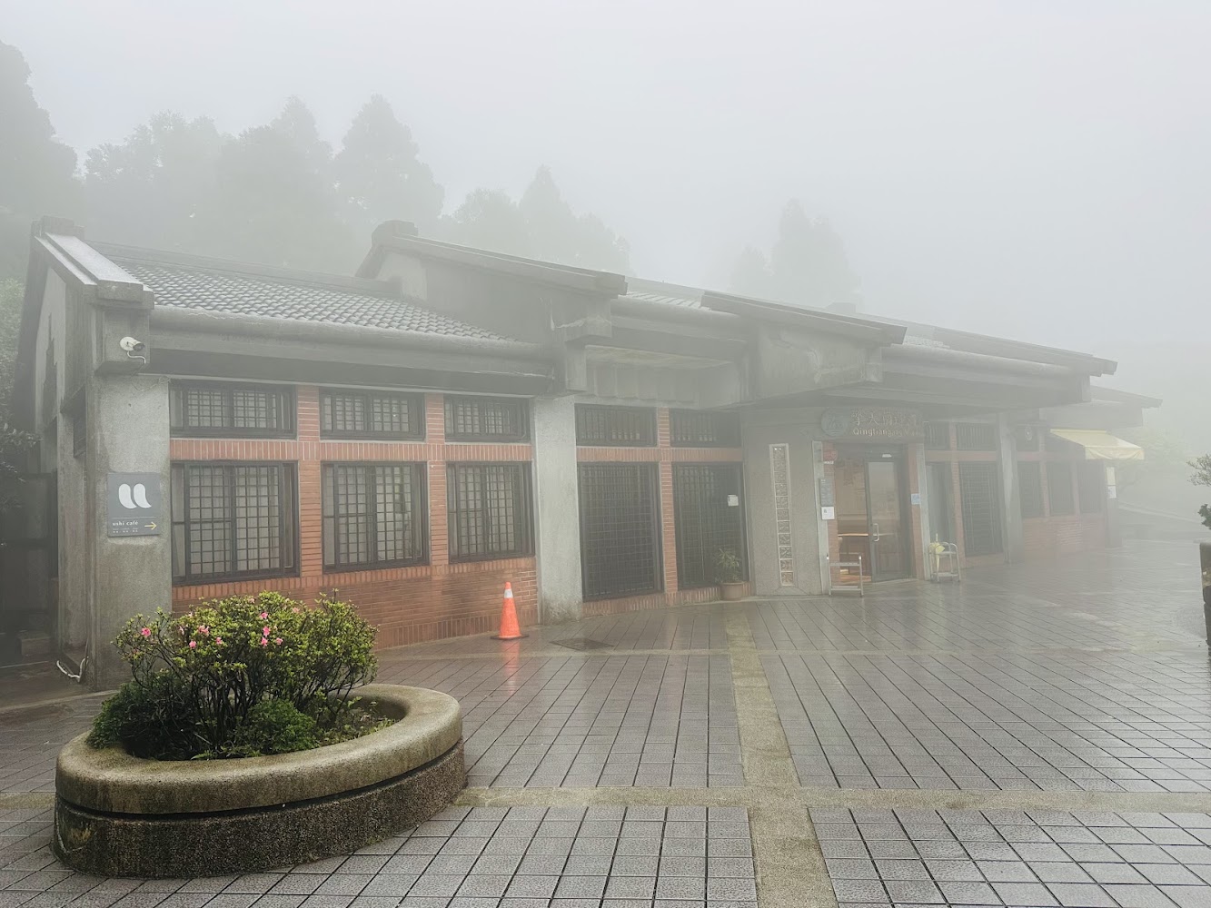 濃霧中的遊客服務站建築外觀,帶有山區朦朧氣氛