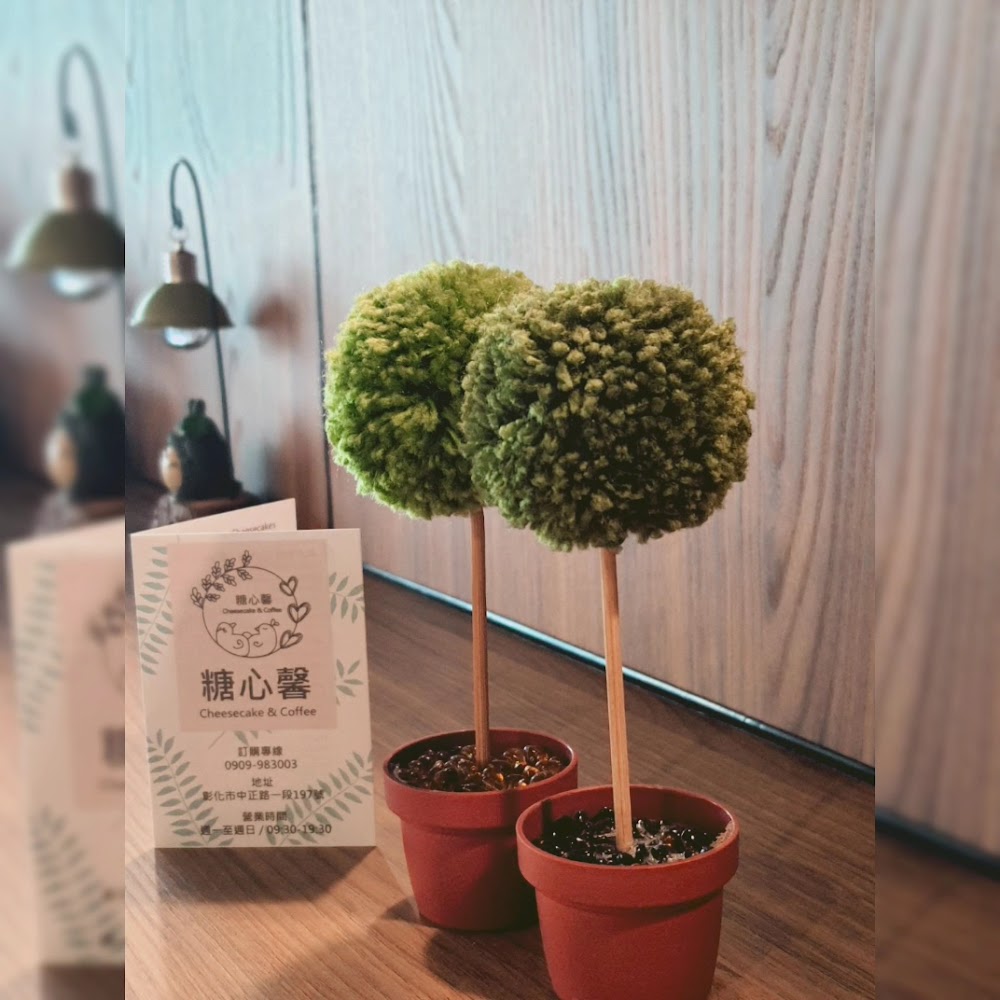 糖心馨Cheesecake&Coffee溫馨立牌與盆栽