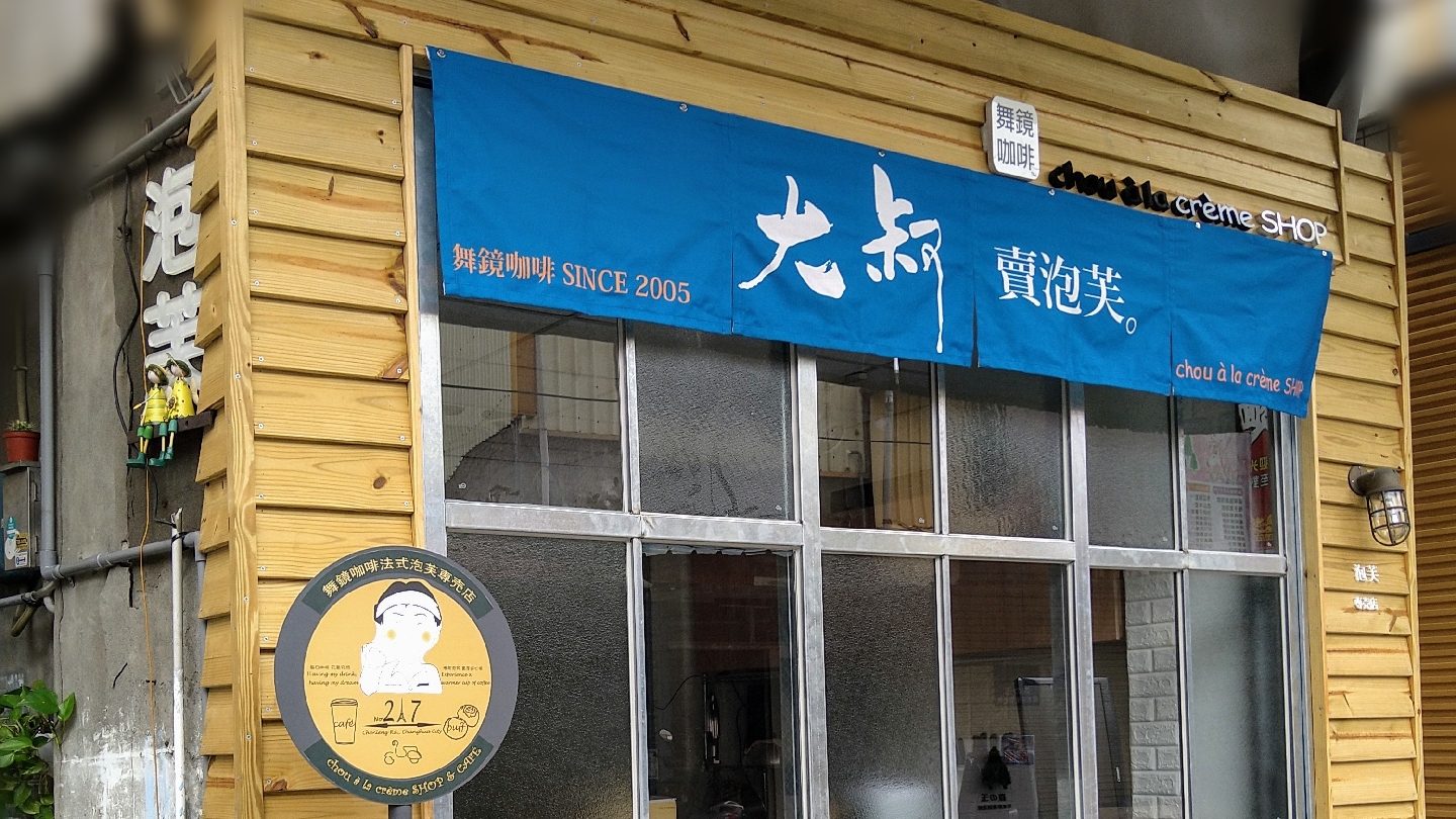 大叔賣泡芙店面外觀