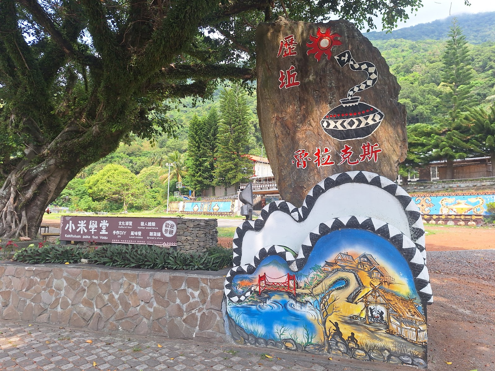 台東金峰鄉小米學堂入口石碑,歷坵魯拉克斯文字彩繪,大榕樹遮蔭