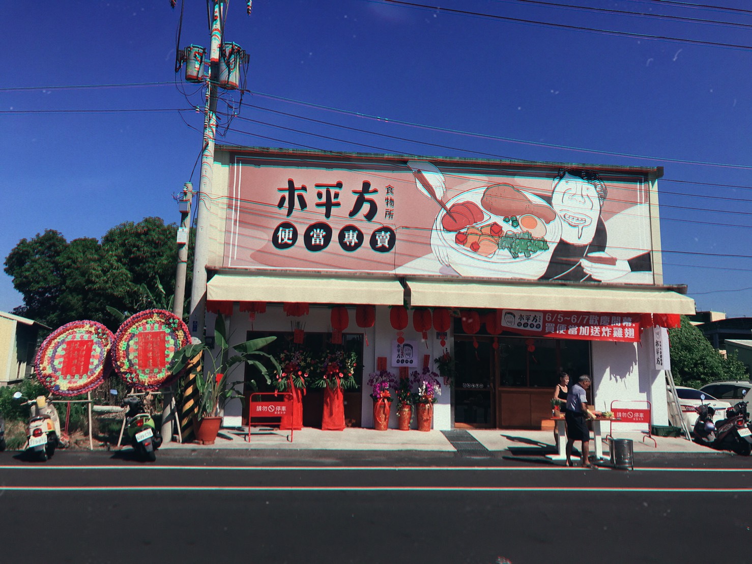 木平方食物所外觀 大型彩繪插畫便當店 雲林莿桐美食