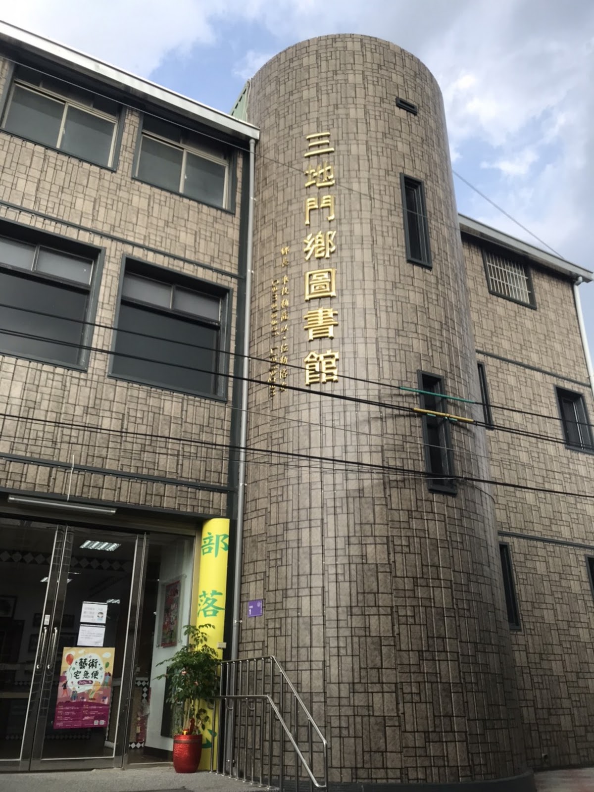 三地門文化館建築外觀,米色石材外牆與招牌立面
