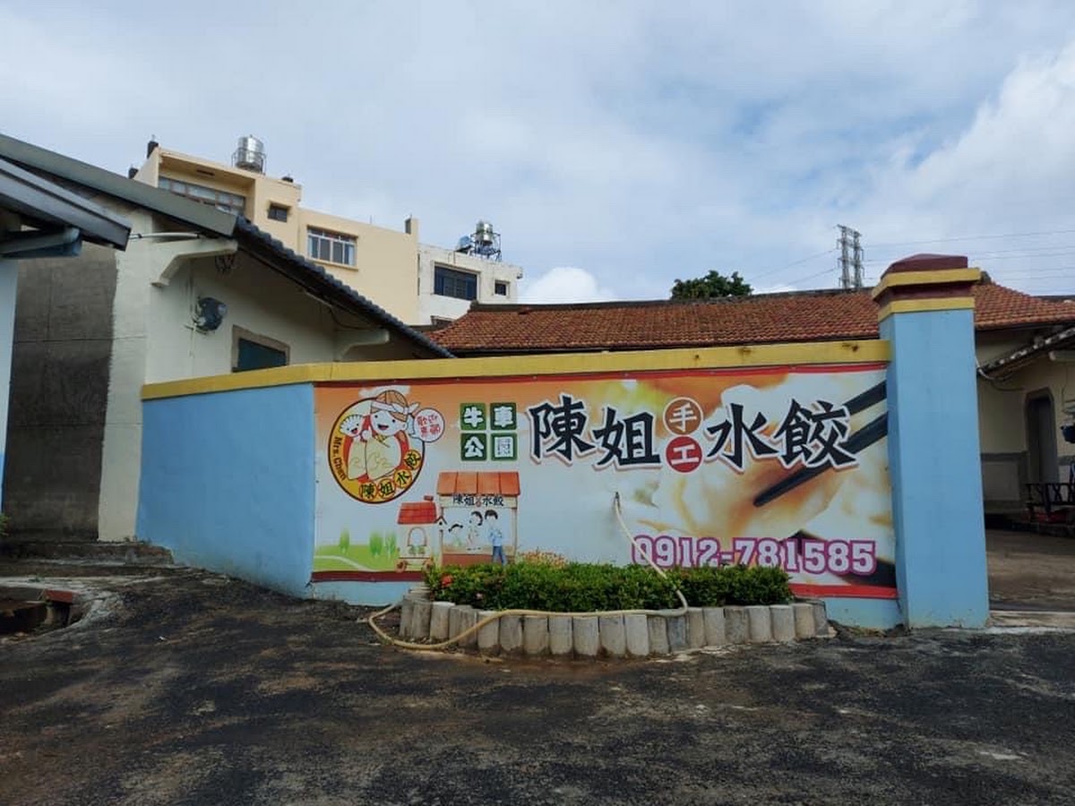 陳姐手工水餃外牆招牌