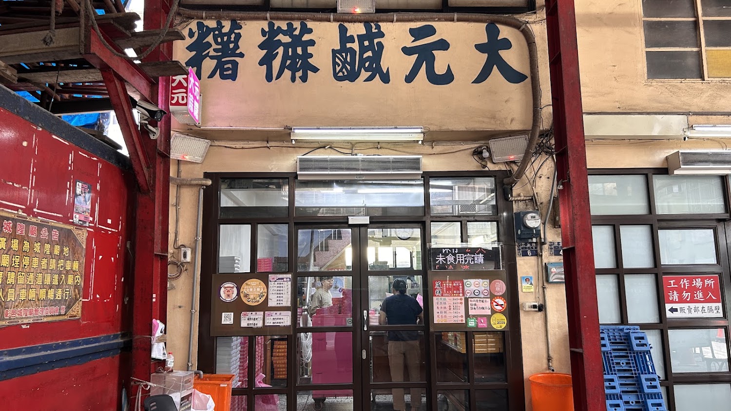 大元戲餅舖老字號糕餅店店面