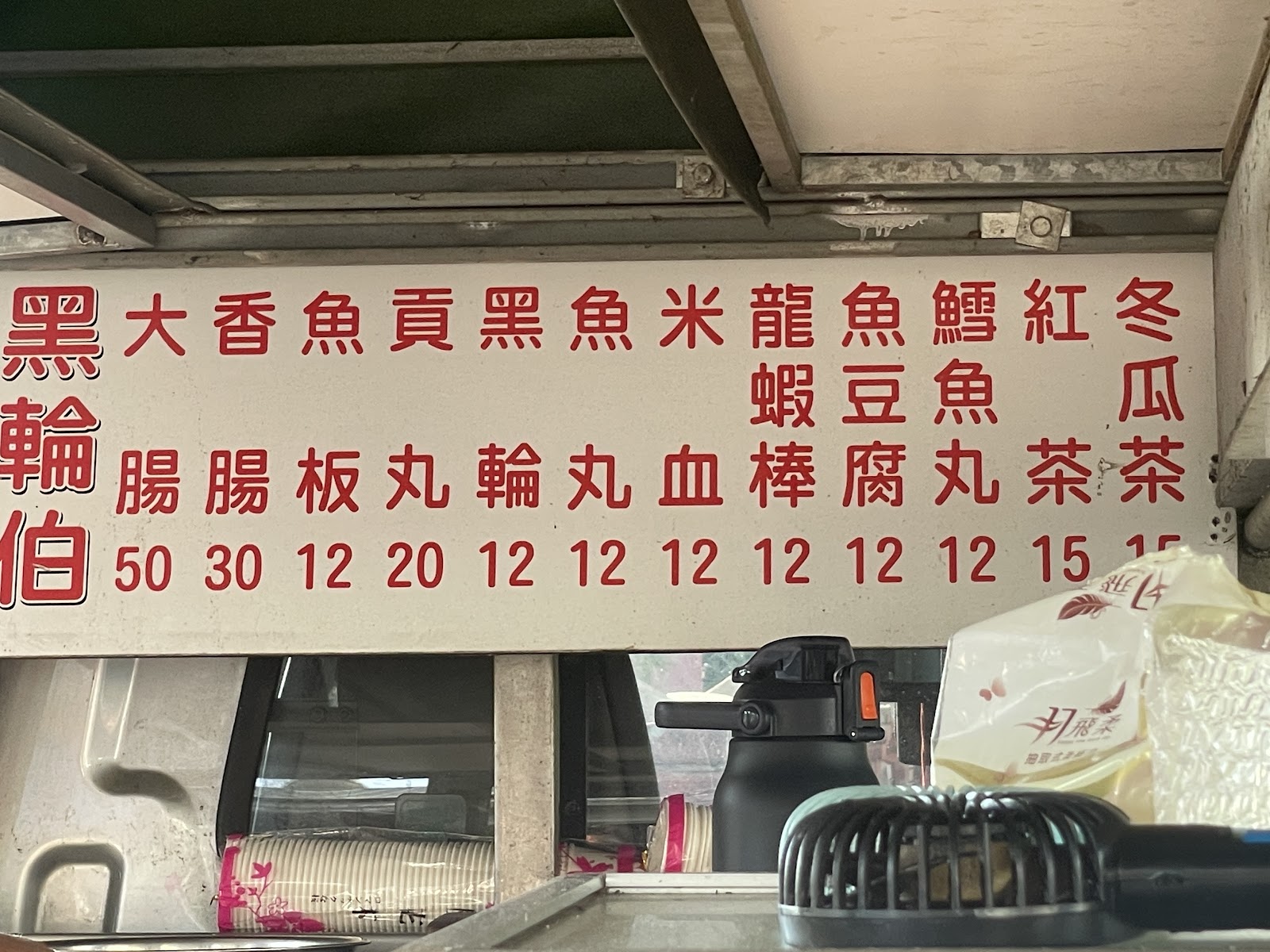 黑輪伯手寫菜單看板價目表