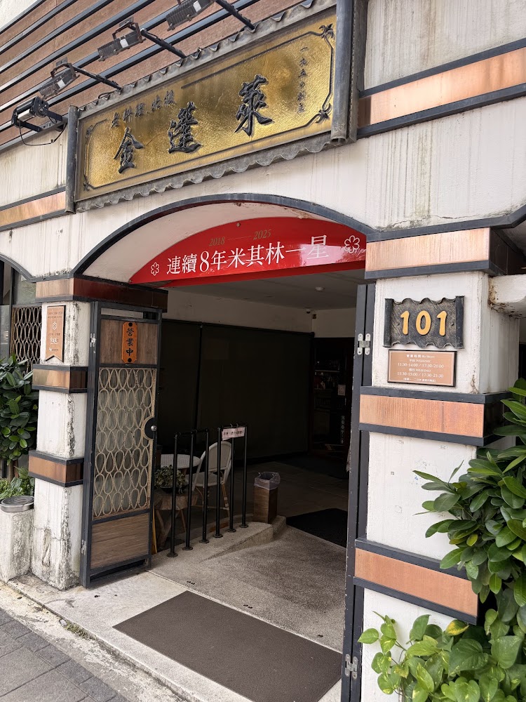 金蓬萊遵古台菜餐廳入口與米其林紅布條
