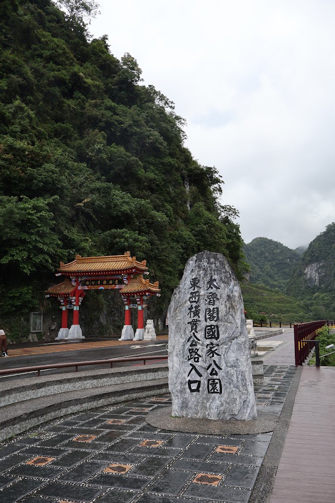 太魯閣國家公園環境教育中心入口與山景
