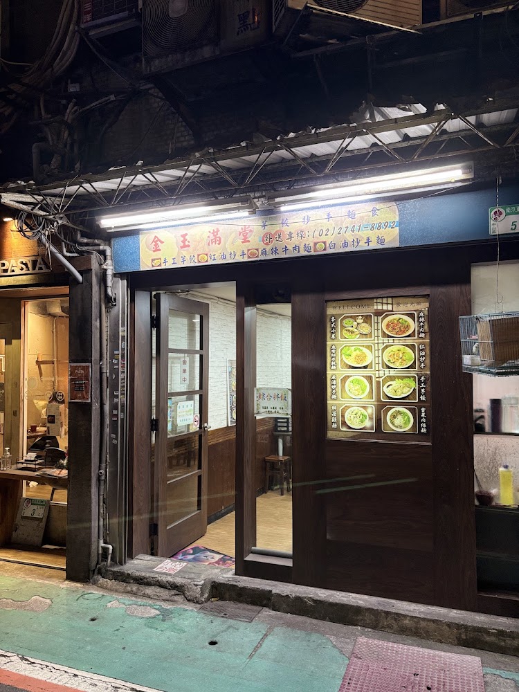金玉滿堂芋餃抄手麵食店門口外觀