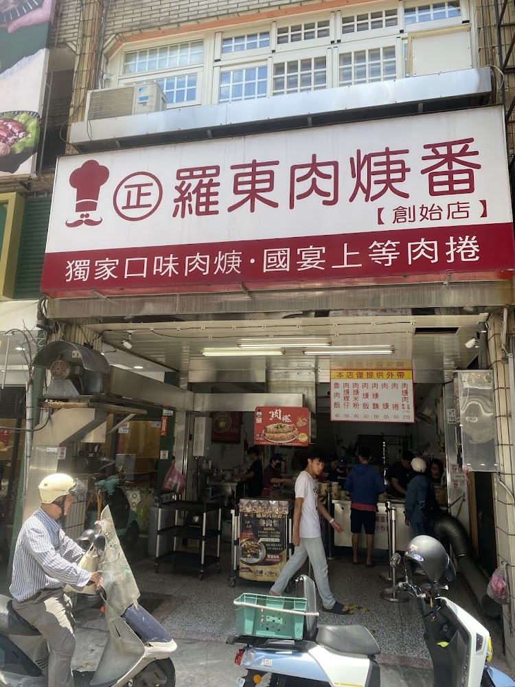 羅東肉焿番店面外觀與紅白招牌