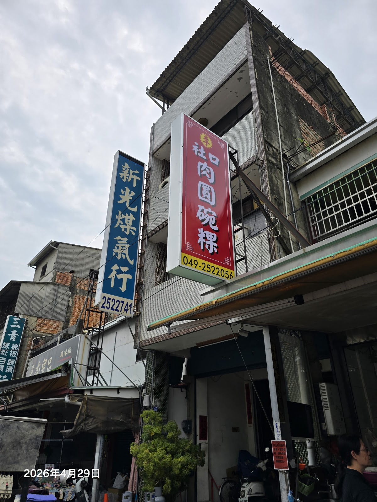 李社口肉圓碗粿老宅店面