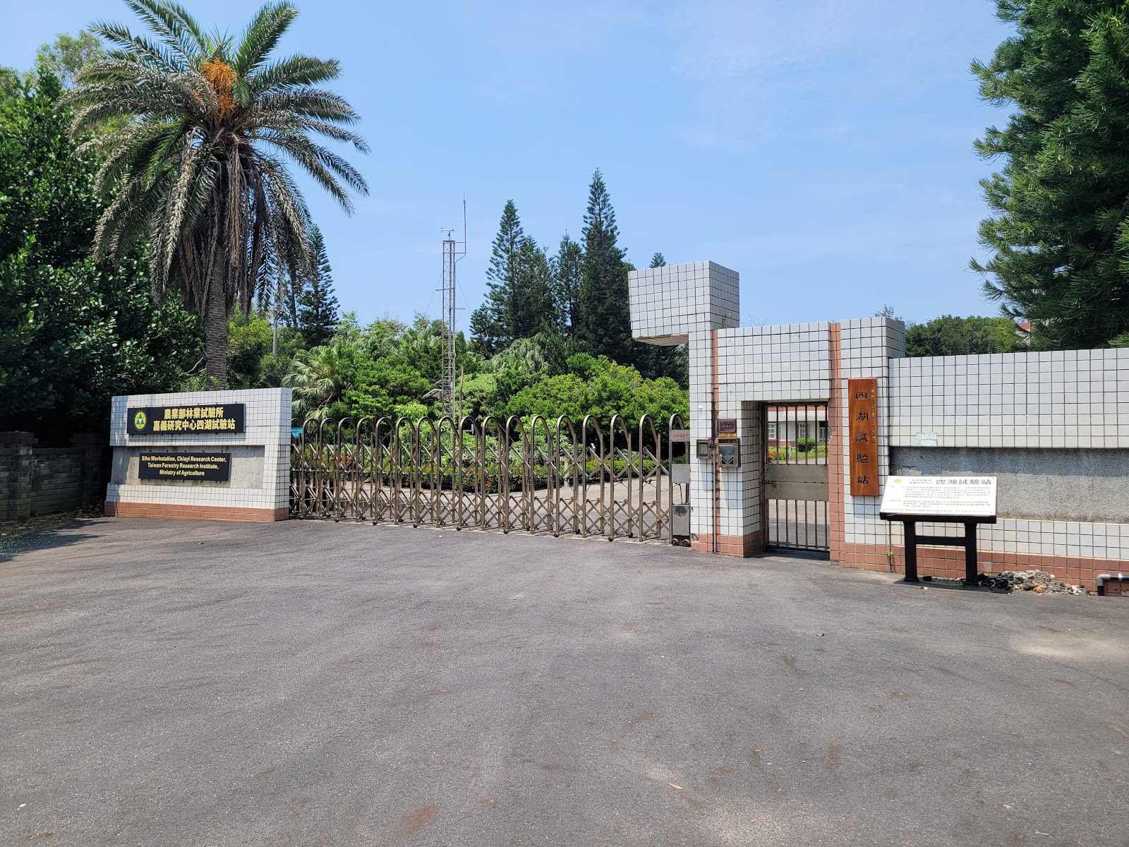 四湖海岸植物園入口大門農業部四湖試驗站雲林