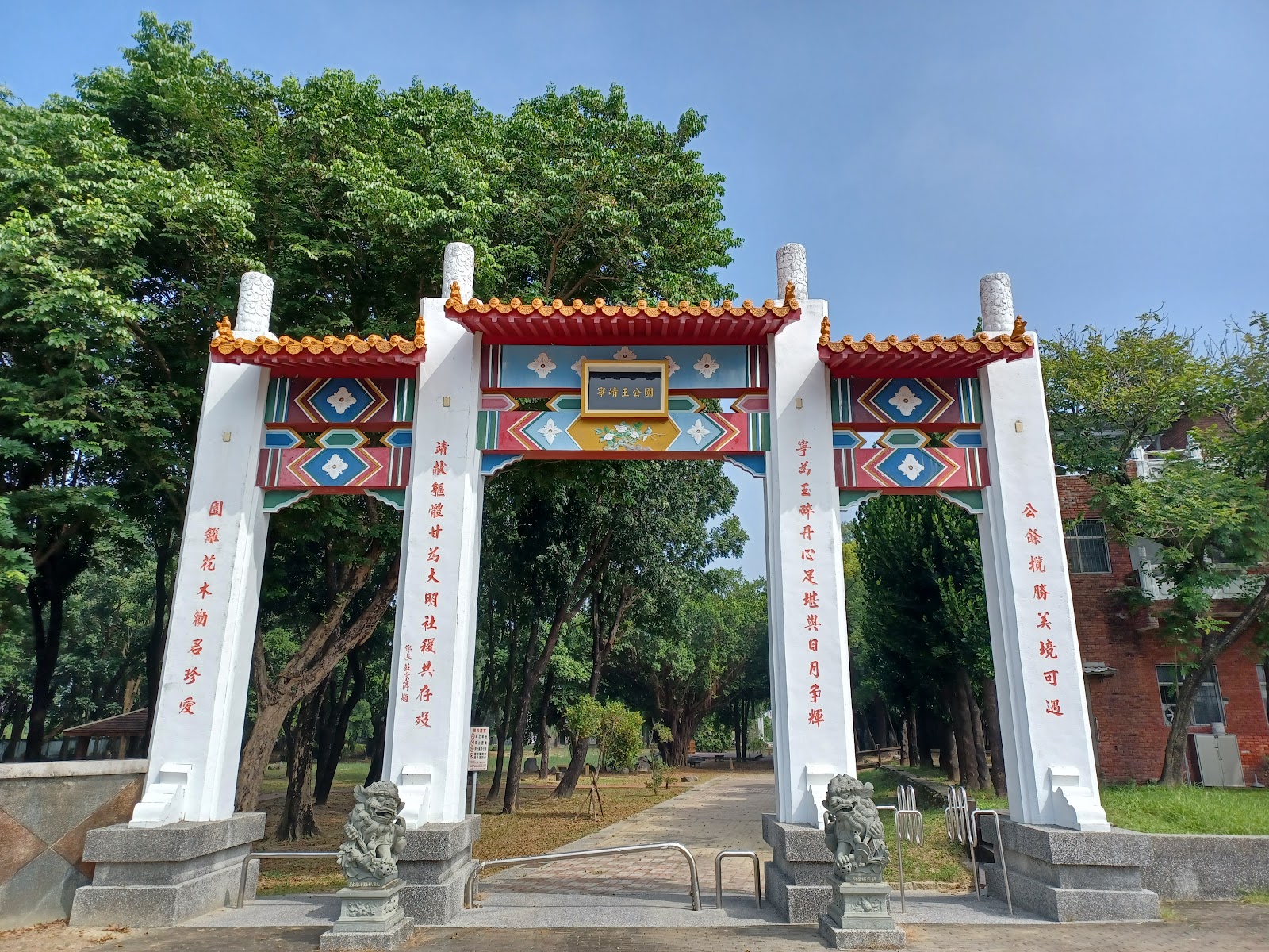 寧靖王公園牌坊 藍天綠樹古蹟氛圍