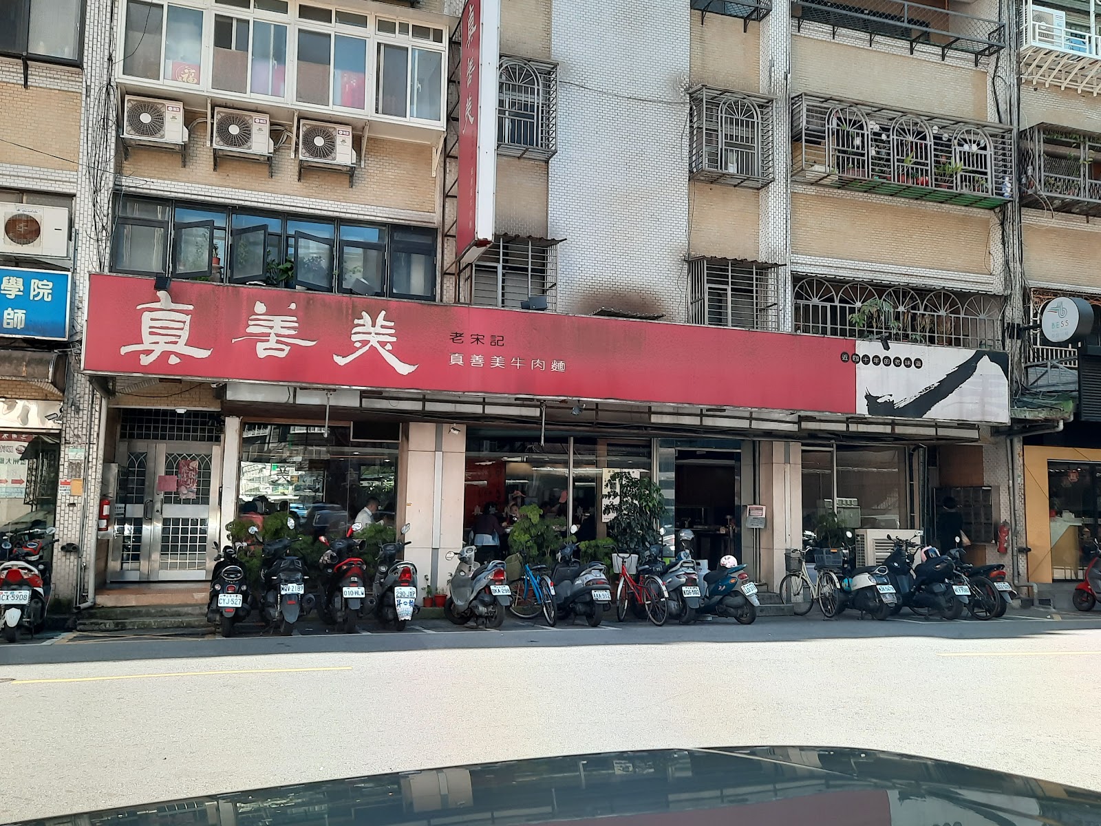 老宋記真善美牛肉麵店面外觀