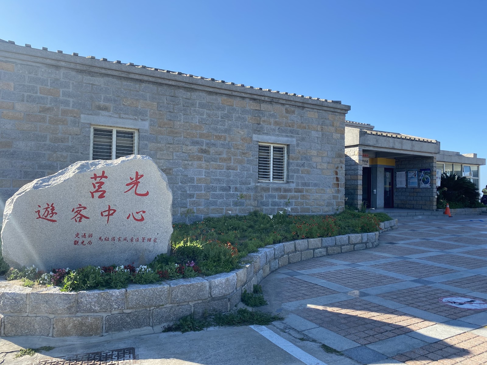 莒光遊客中心石碑，藍天背景