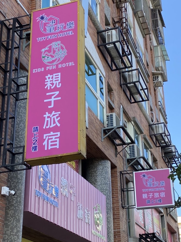 童玩樂親子旅宿外觀與招牌