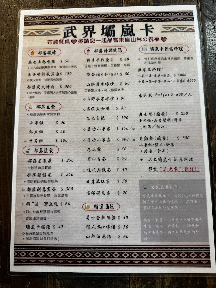 武界壩嵐卡完整菜單,包含馬告山林香腸50元、竹筒飯100元、原民式Buffet 600元/人等項目