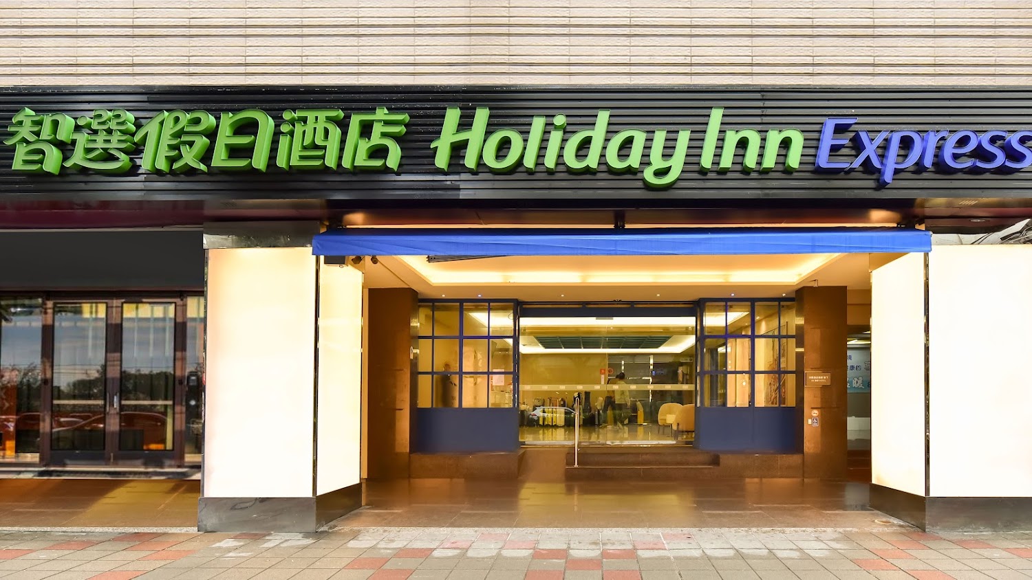 臺北車站智選假日酒店入口外觀,招牌明亮清楚