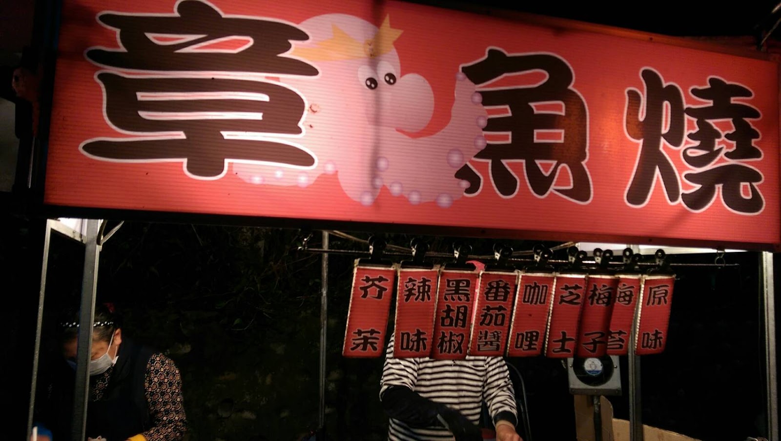 五股工業區夜市章魚燒招牌