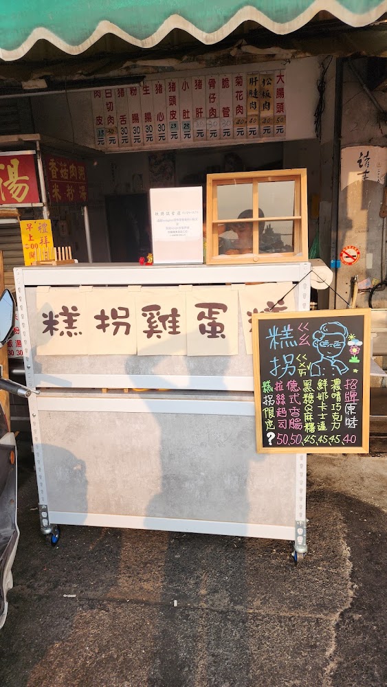 糕拐雞蛋糕攤位正面與手寫招牌黑板菜單